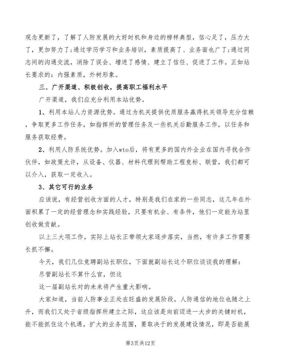 2022年通信站站长岗位竞职演讲_第3页