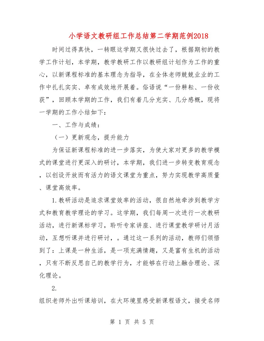 小学语文教研组工作总结第二学期范例2018.doc_第1页