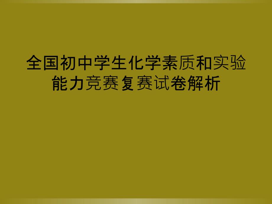 全国初中学生化学素质和实验能力竞赛复赛试卷解析_第1页