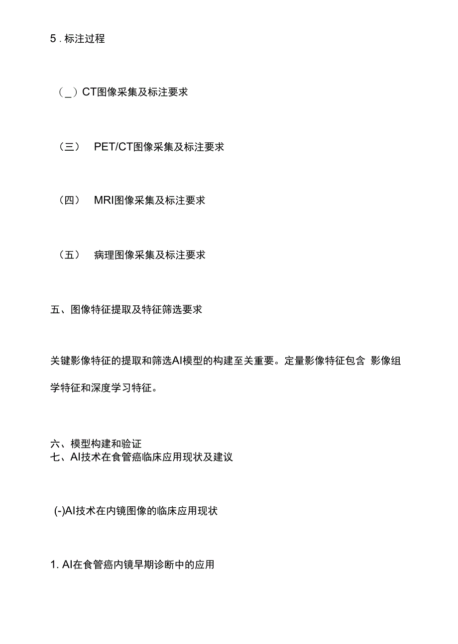 人工智能应用于食管癌临床诊疗的专家共识（2021）要点_第3页