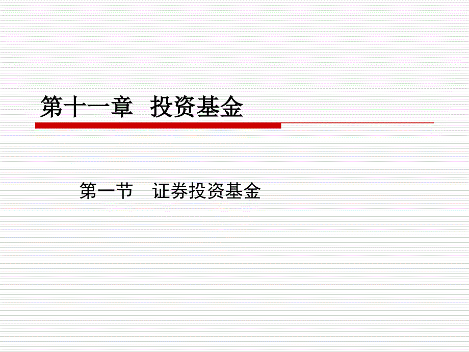 《投资银行学》课件 11 投资基金_第1页