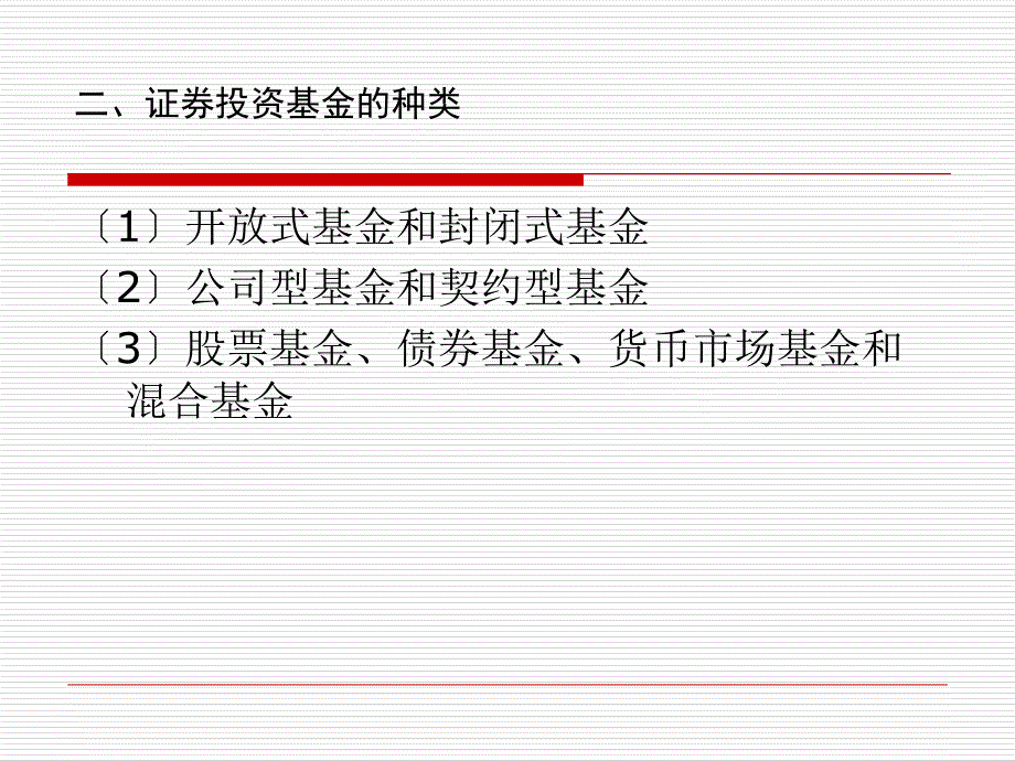 《投资银行学》课件 11 投资基金_第4页