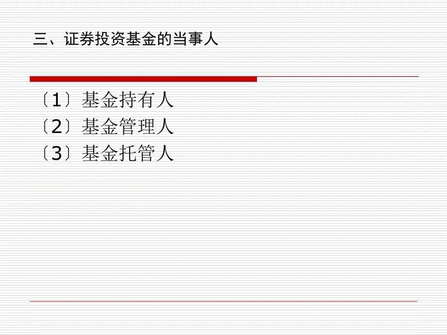 《投资银行学》课件 11 投资基金_第5页