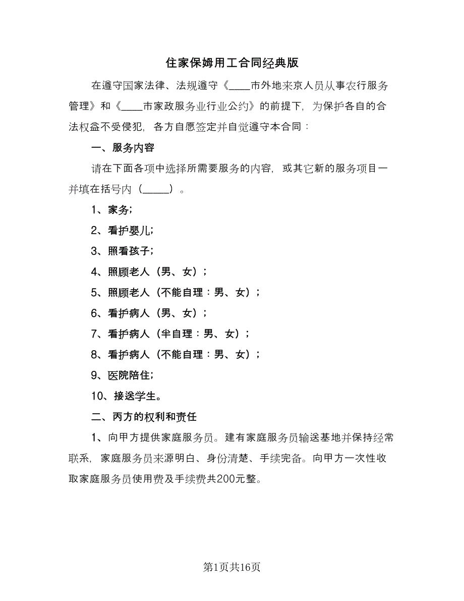 住家保姆用工合同经典版（四篇）.doc_第1页