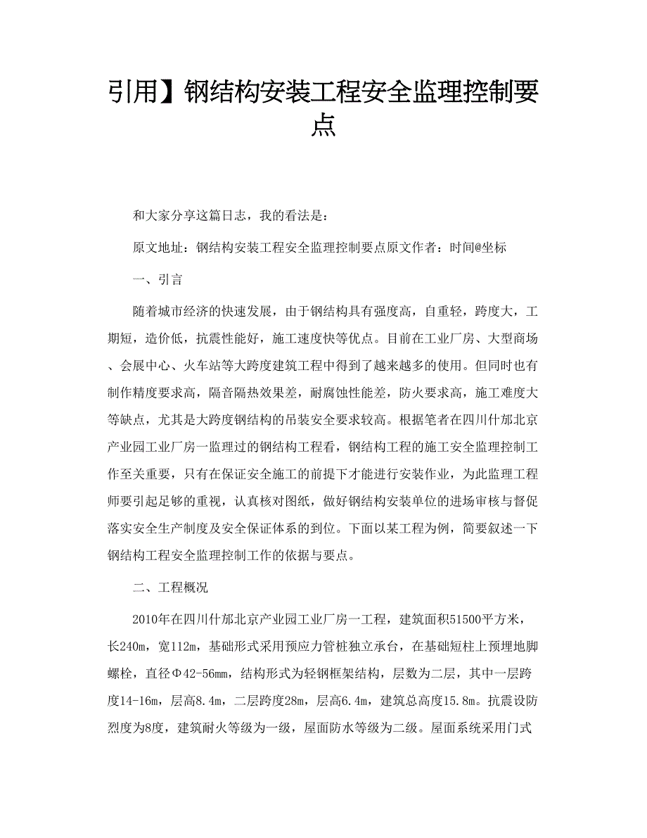 钢结构安装工程安全监理控制要点_第1页