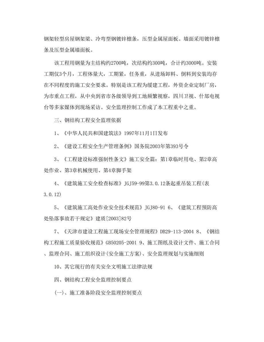 钢结构安装工程安全监理控制要点_第2页