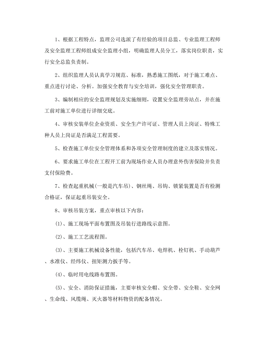 钢结构安装工程安全监理控制要点_第3页