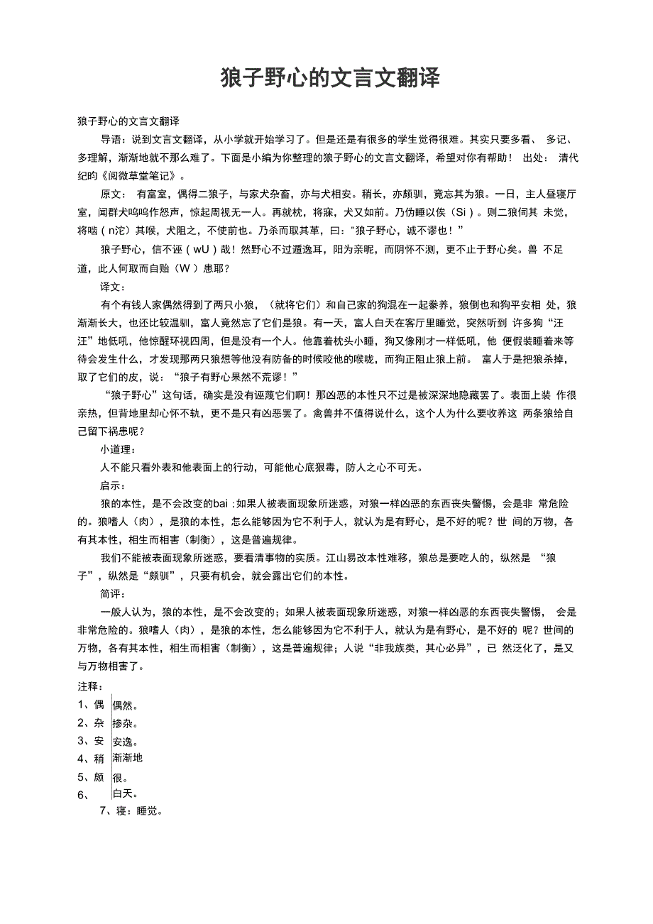 狼子野心的文言文翻译_第1页