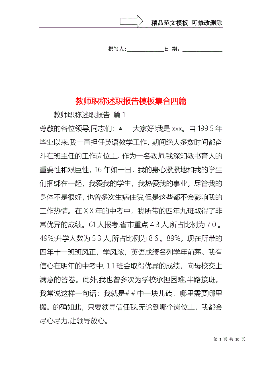 教师职称述职报告模板集合四篇_第1页