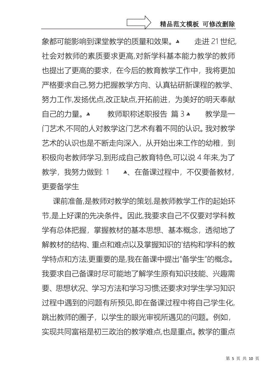 教师职称述职报告模板集合四篇_第5页