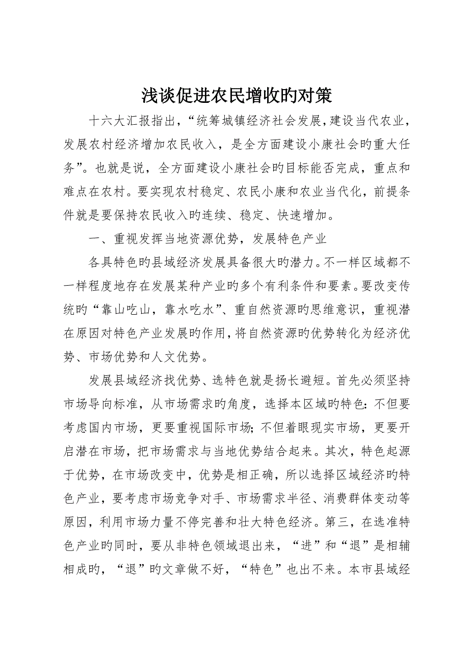 浅谈促进农民增收的对策_第1页