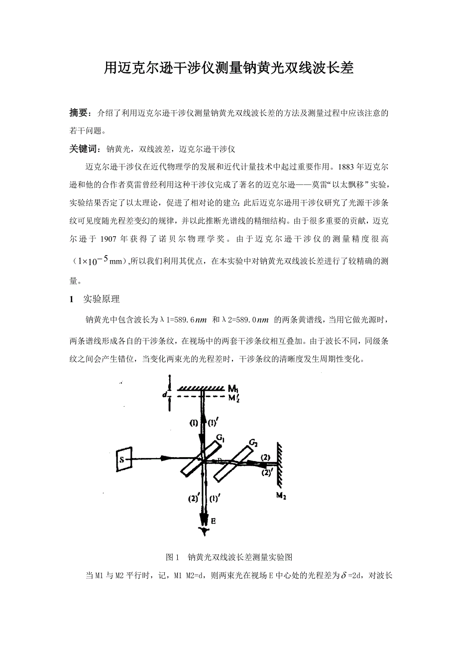 用迈克尔逊干涉仪测量钠黄光双线波长差_第1页