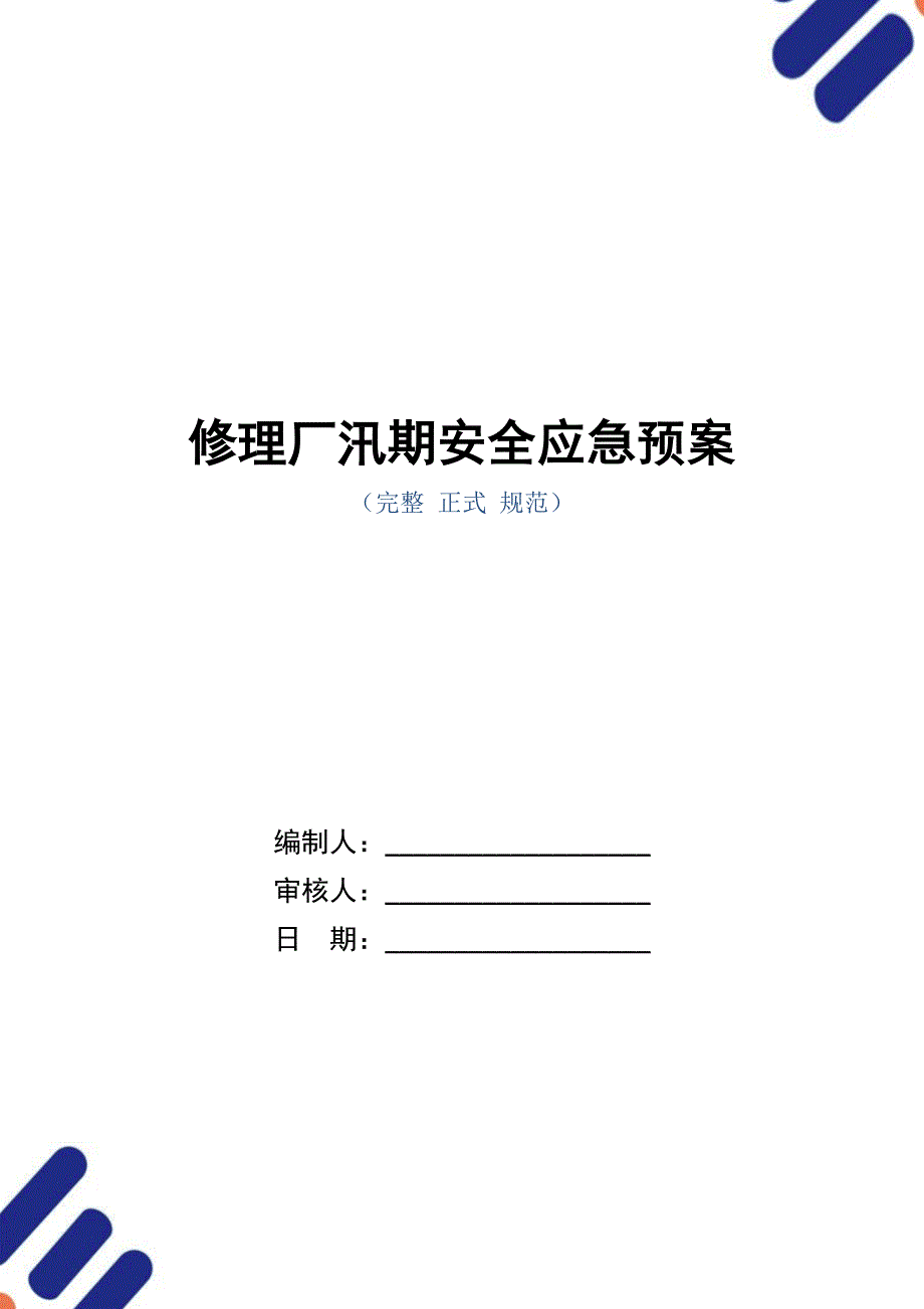 修理厂汛期安全应急预案（word版）_第1页