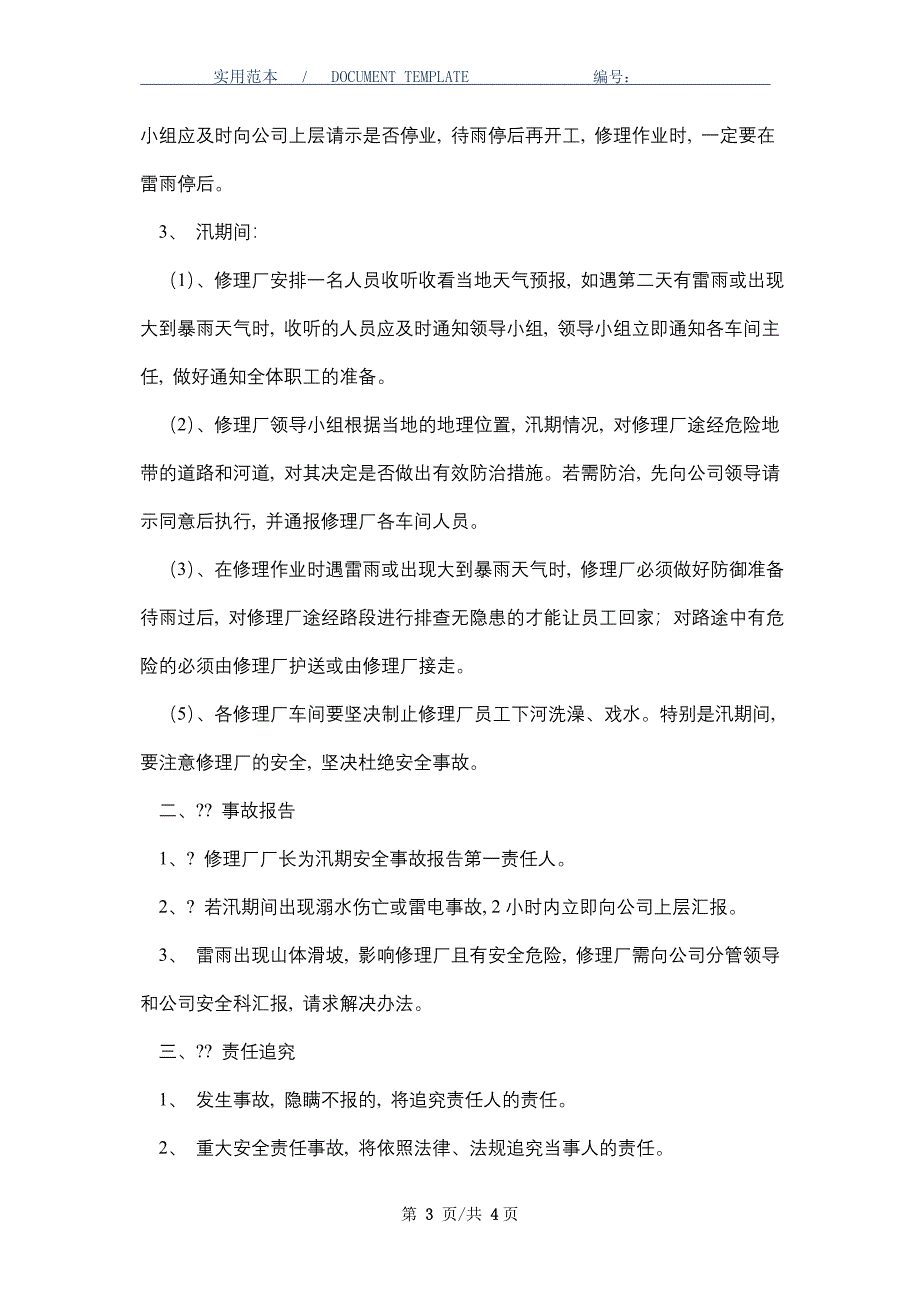 修理厂汛期安全应急预案（word版）_第3页