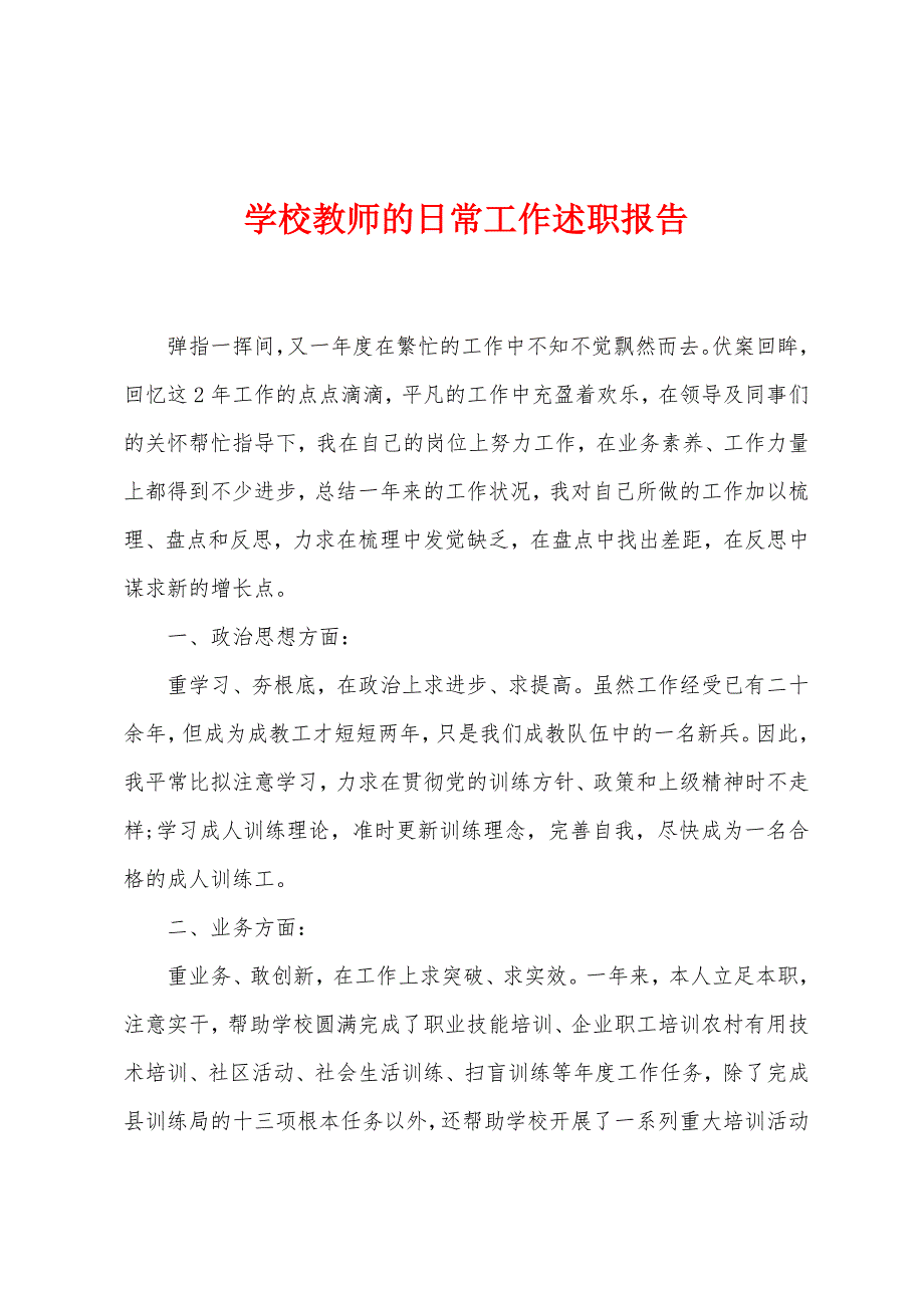 学校教师的日常工作述职报告.docx_第1页