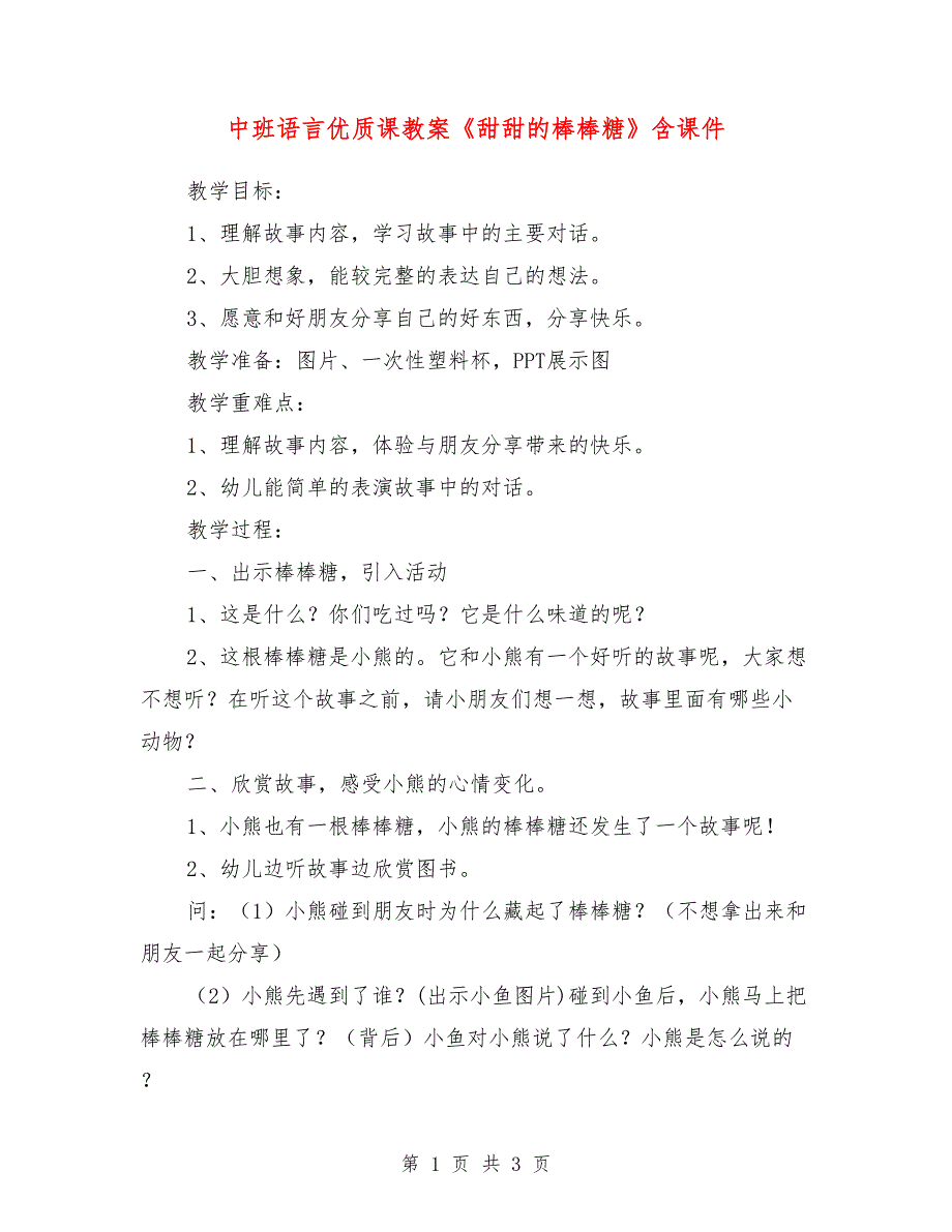 中班语言优质课教案《甜甜的棒棒糖》含课件.doc_第1页