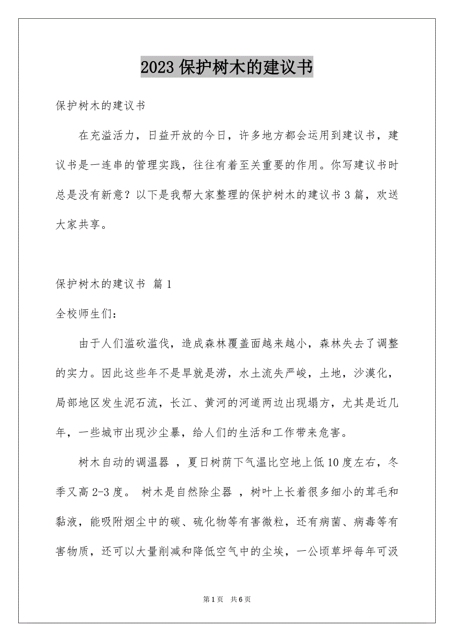 2023年保护树木的建议书4.docx_第1页