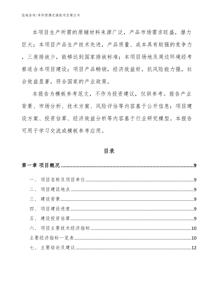 阜阳便携式储能项目建议书_参考范文_第3页