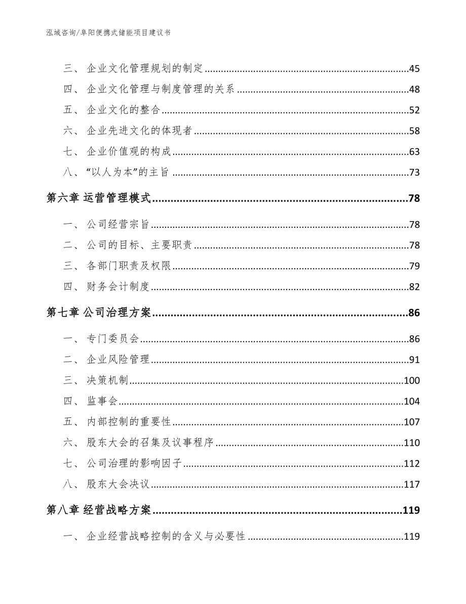 阜阳便携式储能项目建议书_参考范文_第5页