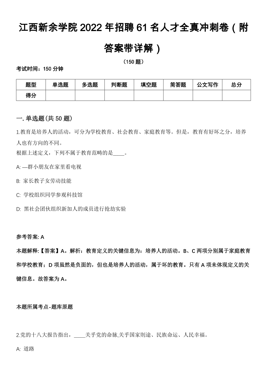 江西新余学院2022年招聘61名人才全真冲刺卷（附答案带详解）_第1页