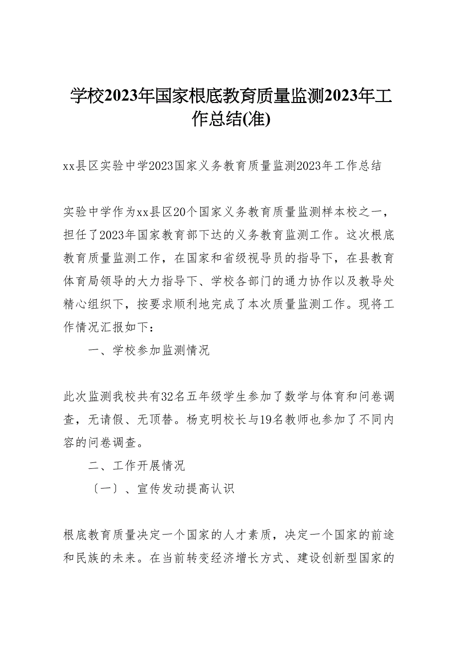 2023年学校年国家基础教育质量监测工作总结(准).doc_第1页