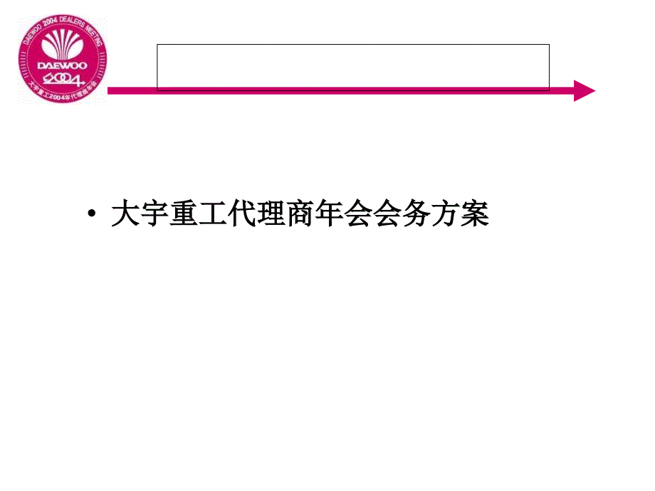 大宇重工代理商年会会务方案_第1页