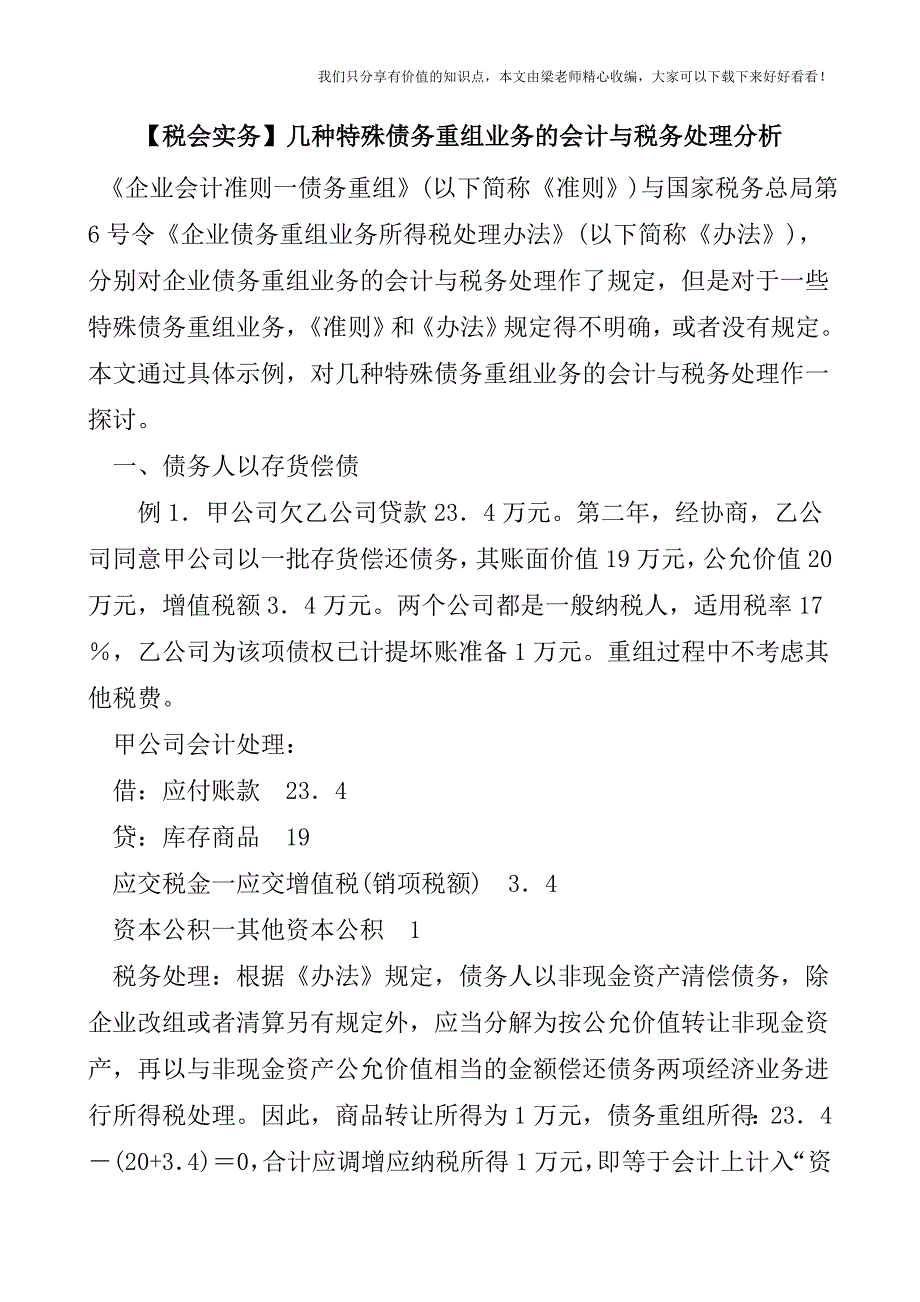 【税会实务】几种特殊债务重组业务的会计与税务处理分析.doc_第1页