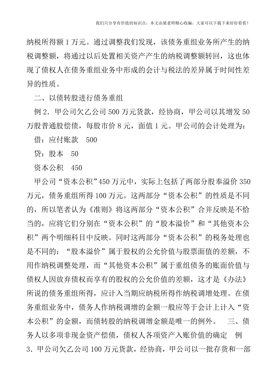 【税会实务】几种特殊债务重组业务的会计与税务处理分析.doc_第3页