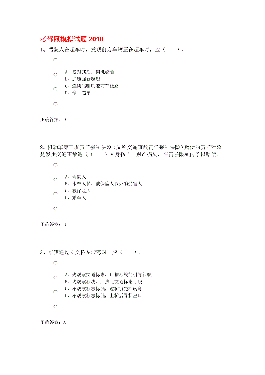 考驾照模拟试题2010.doc_第1页