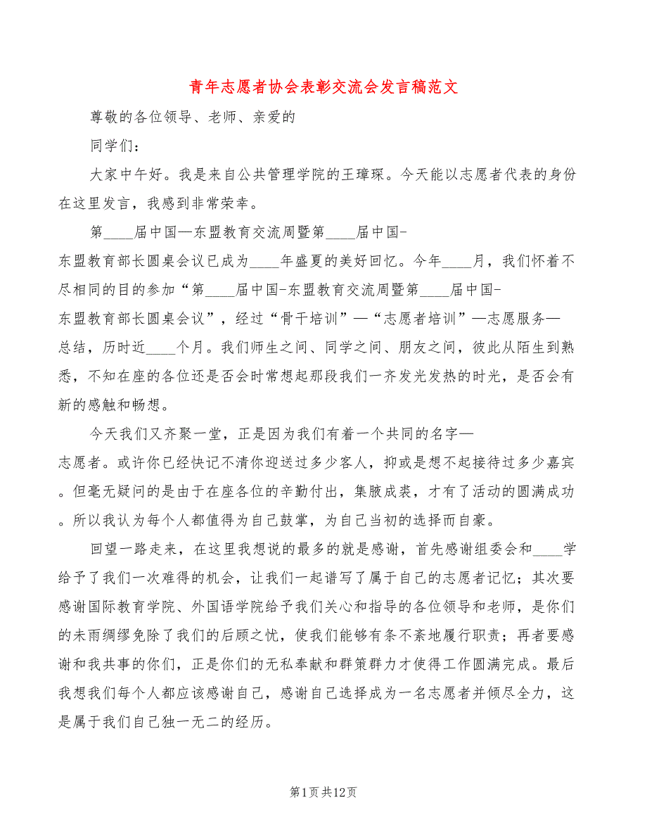 青年志愿者协会表彰交流会发言稿范文(2篇)_第1页