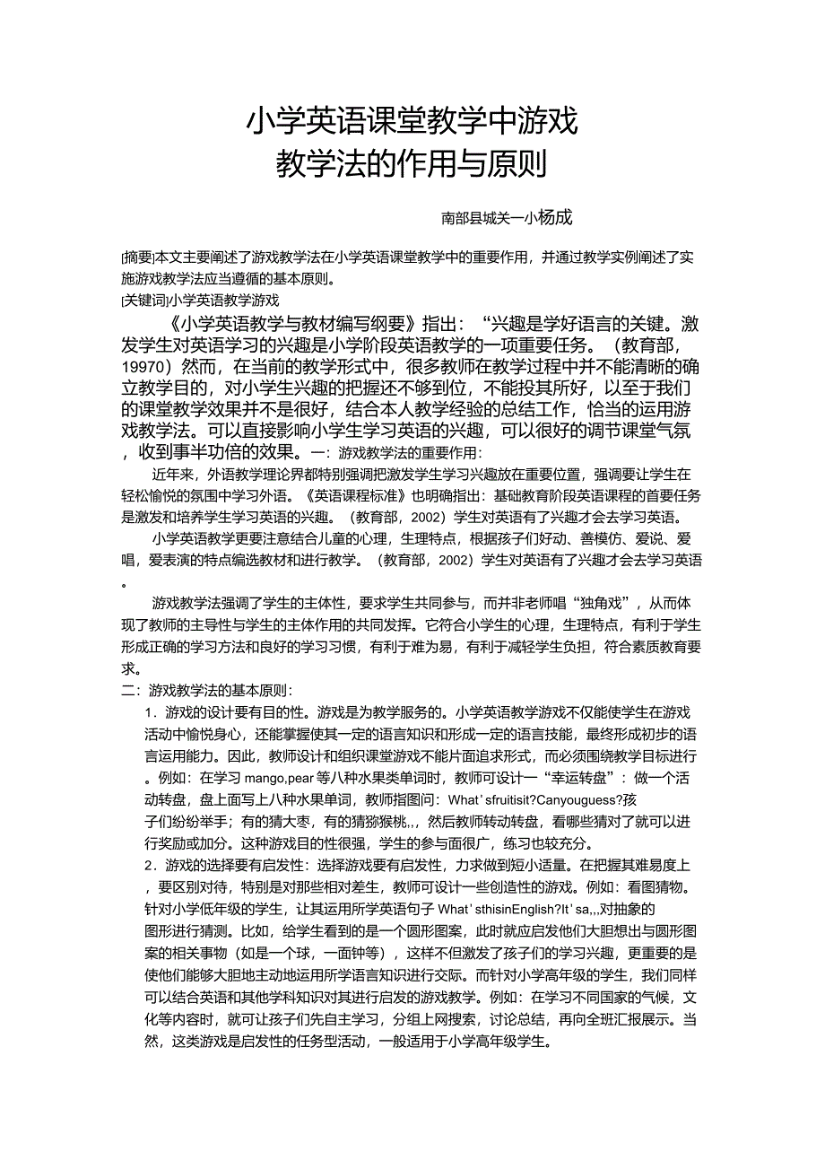 小学英语课堂教学中游戏教学法的作用与原则_第1页