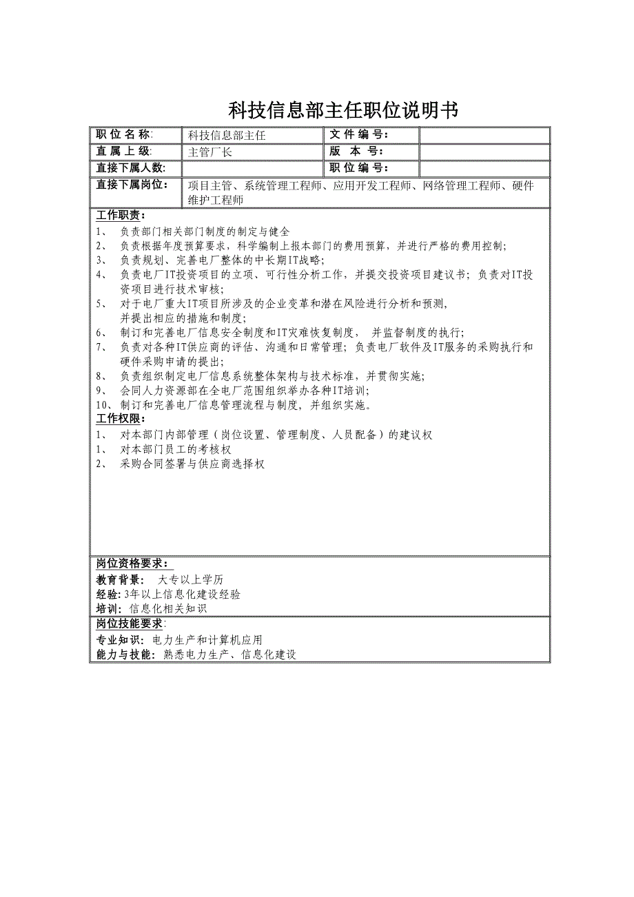 科技信息部岗位说明书_第1页