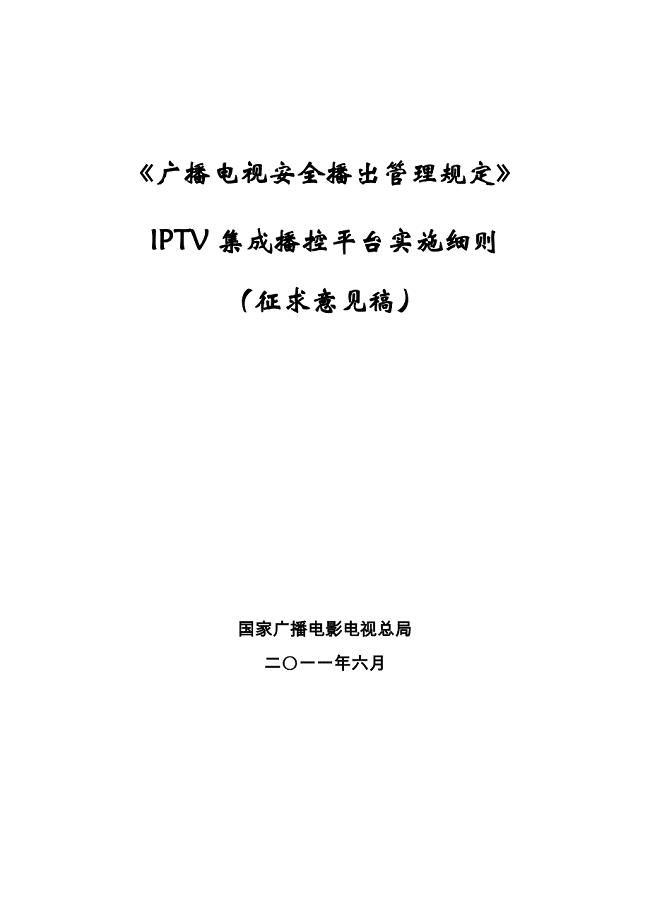 《广播电视安全播出管理规定》_IPTV集成播控平台实施细则.doc