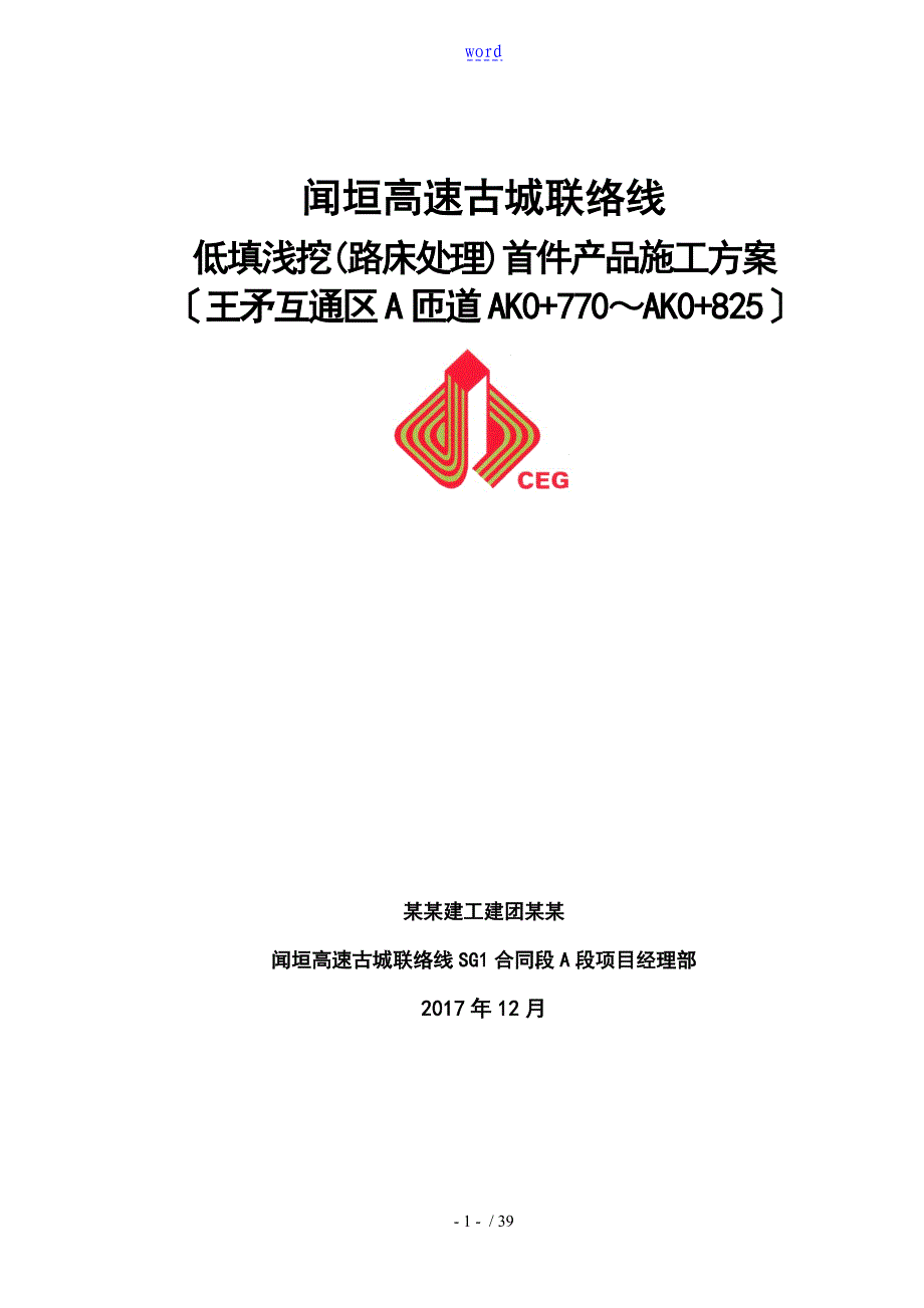 低填浅挖(路床处理)首件产品施工方案设计_第1页