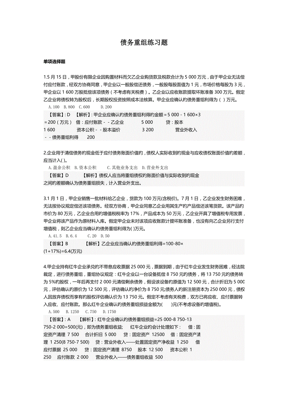 债务重组练习题_第1页