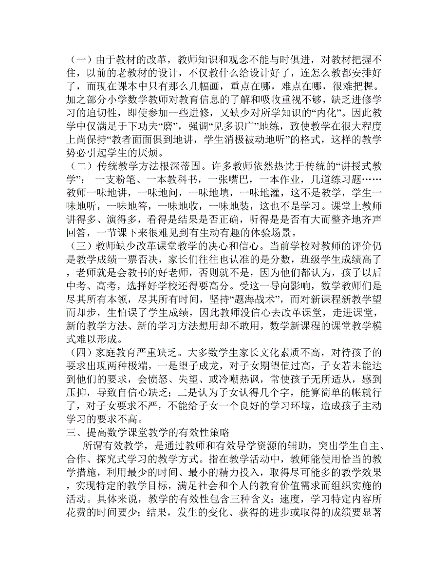 如何打造小学数学高效课堂.doc_第2页