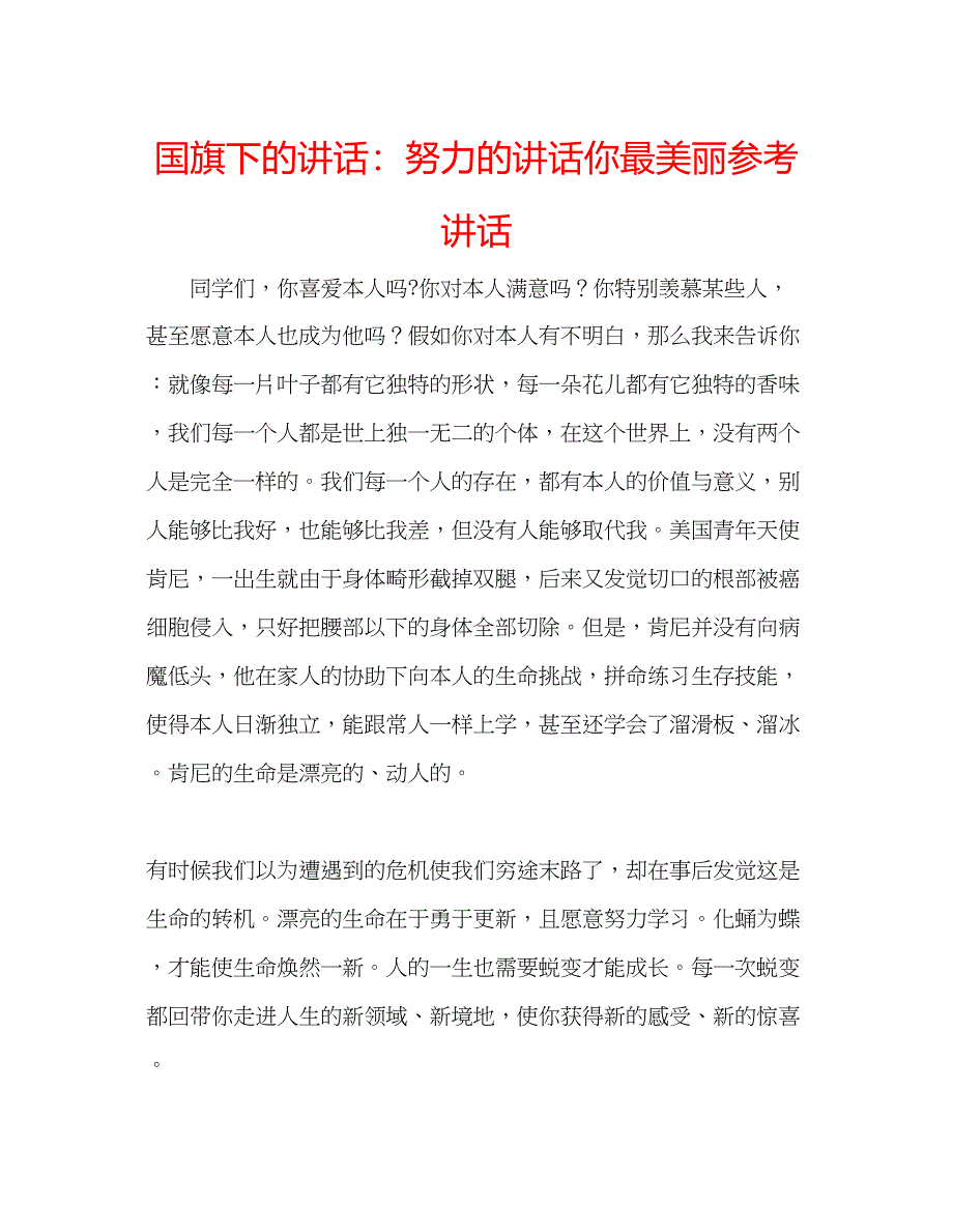 2023国旗下的讲话努力的讲话你最美丽参考讲话.docx_第1页