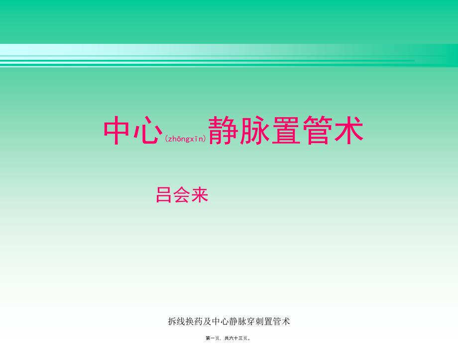 拆线换药及中心静脉穿刺置管术课件_第1页