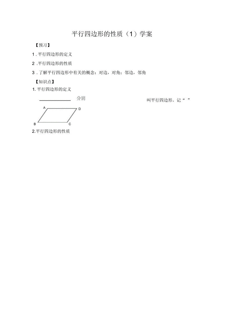 数学人教版八年级下册平行四边形的性质(一)_第1页