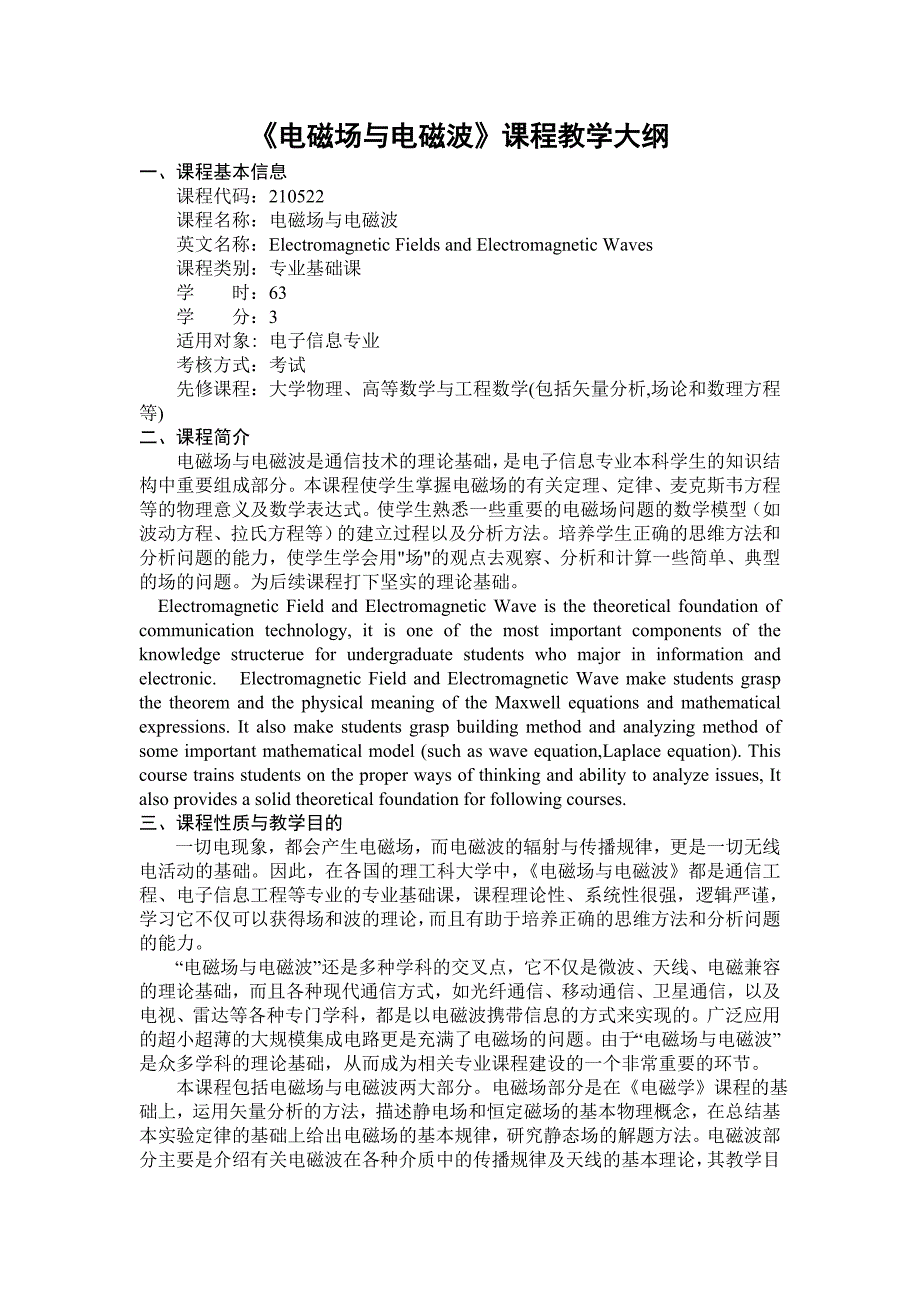 电磁场与电磁波课程教学大纲.doc_第1页