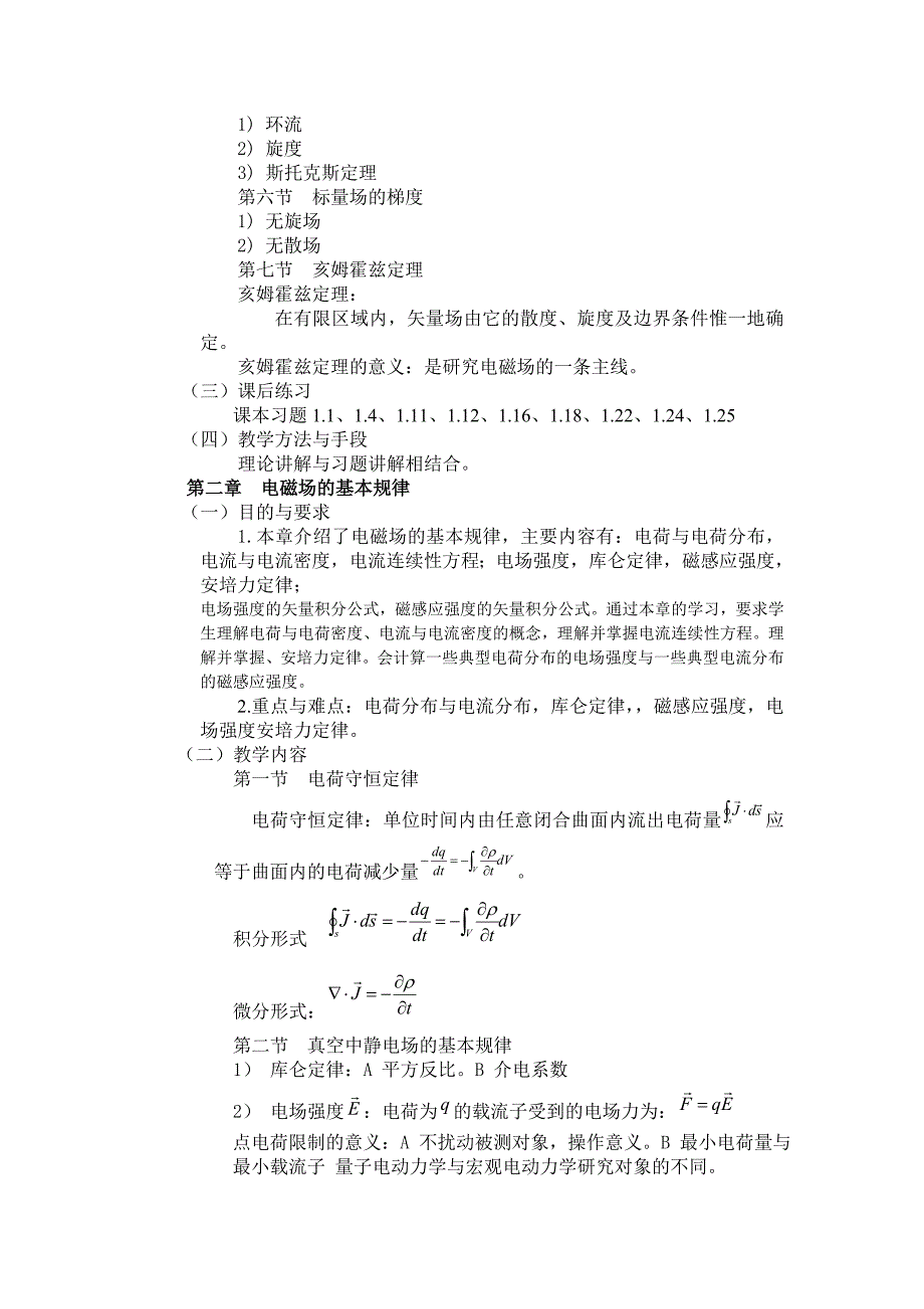 电磁场与电磁波课程教学大纲.doc_第3页