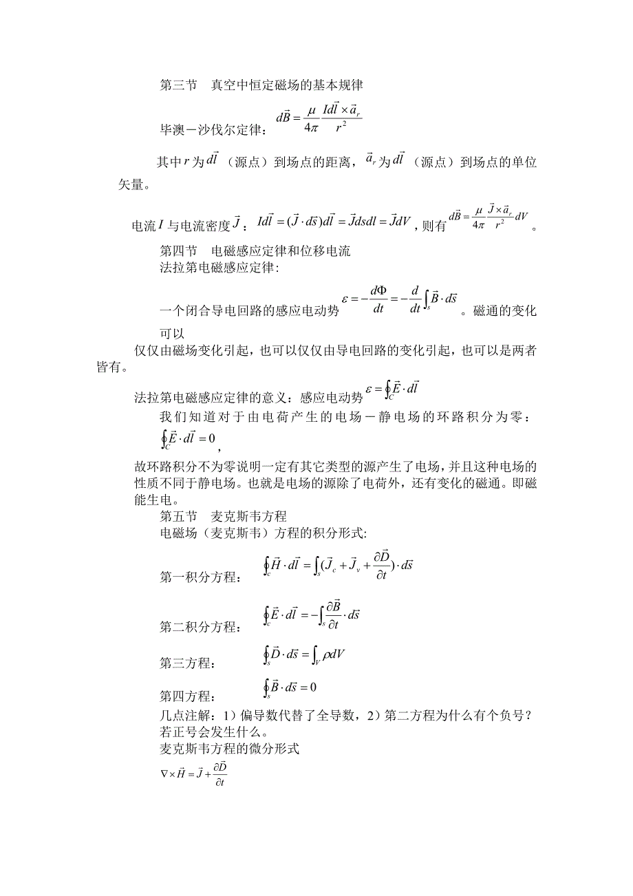 电磁场与电磁波课程教学大纲.doc_第4页