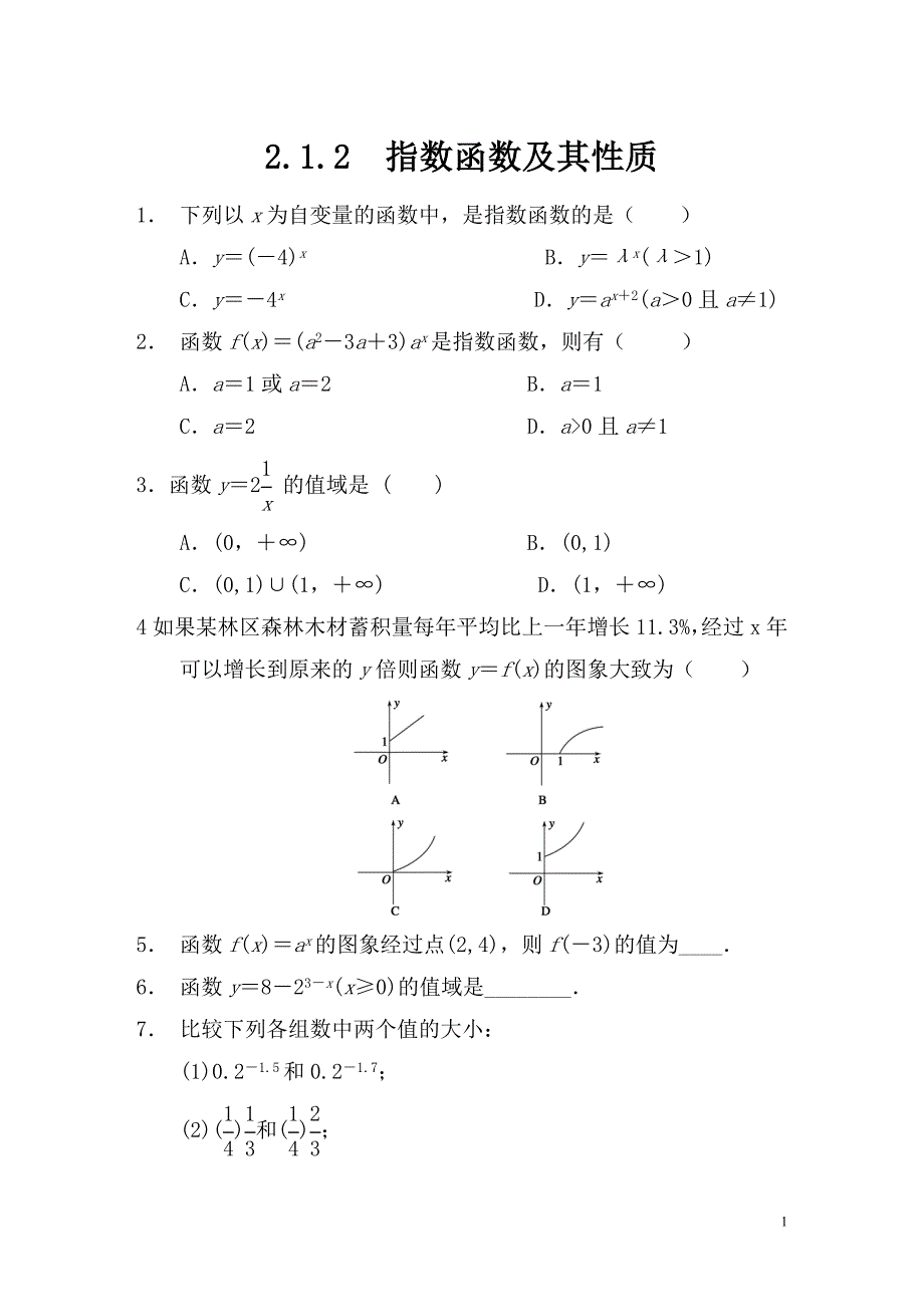 高中数学 2.1.2指数函数及其性质(一)配套试题 新人教a版必修1_第1页