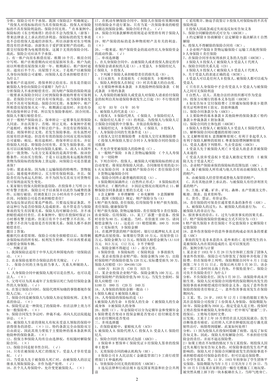 最新电大《保险学概论》期末考试答案精品小抄（考试必过）_第2页