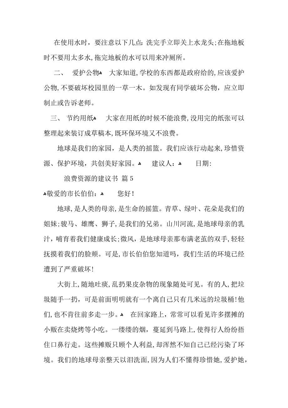 浪费资源的建议书集合6篇_第5页