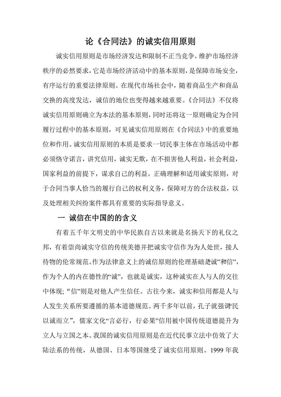 论合同法中的诚实信用原则.doc_第1页