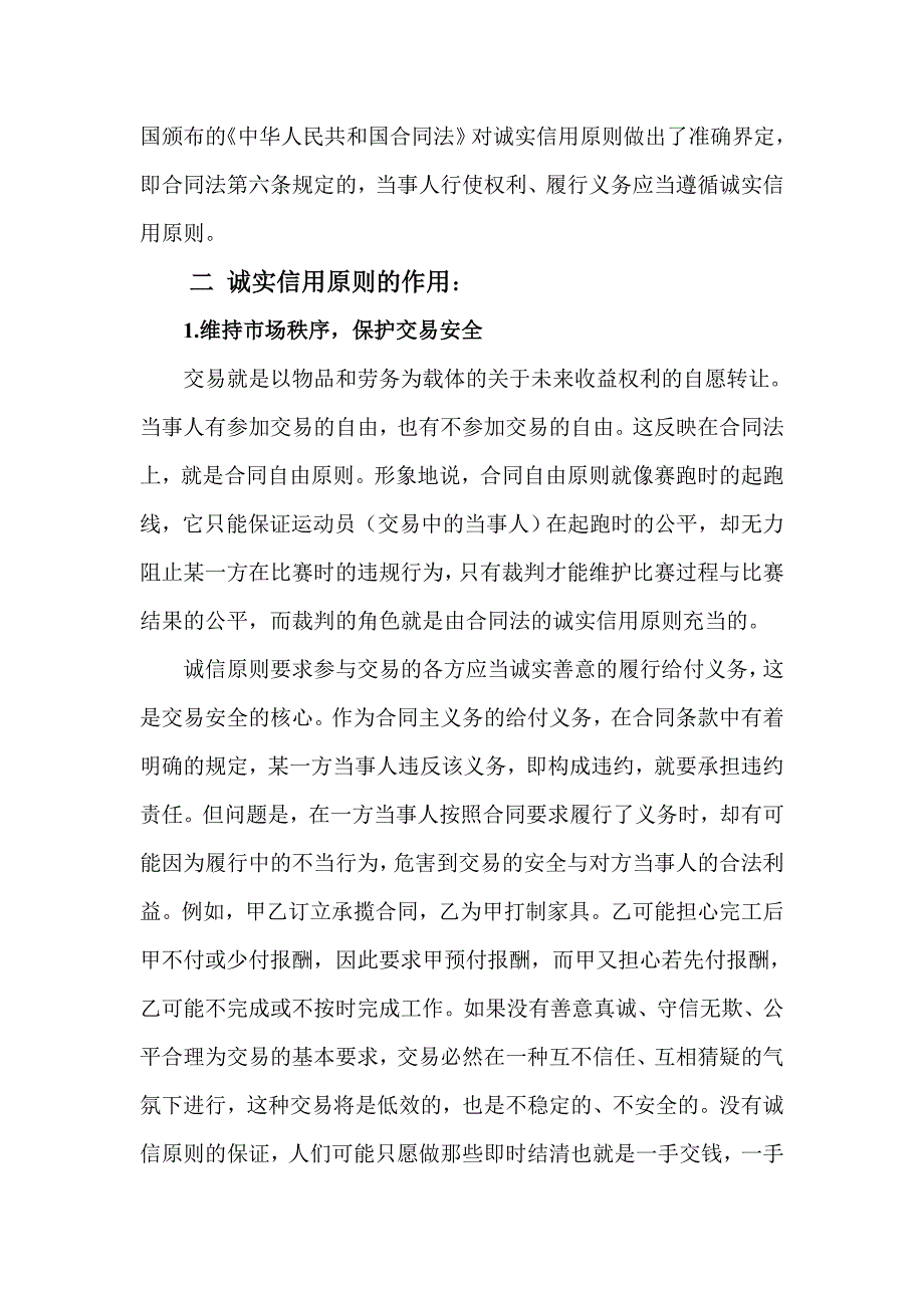 论合同法中的诚实信用原则.doc_第2页