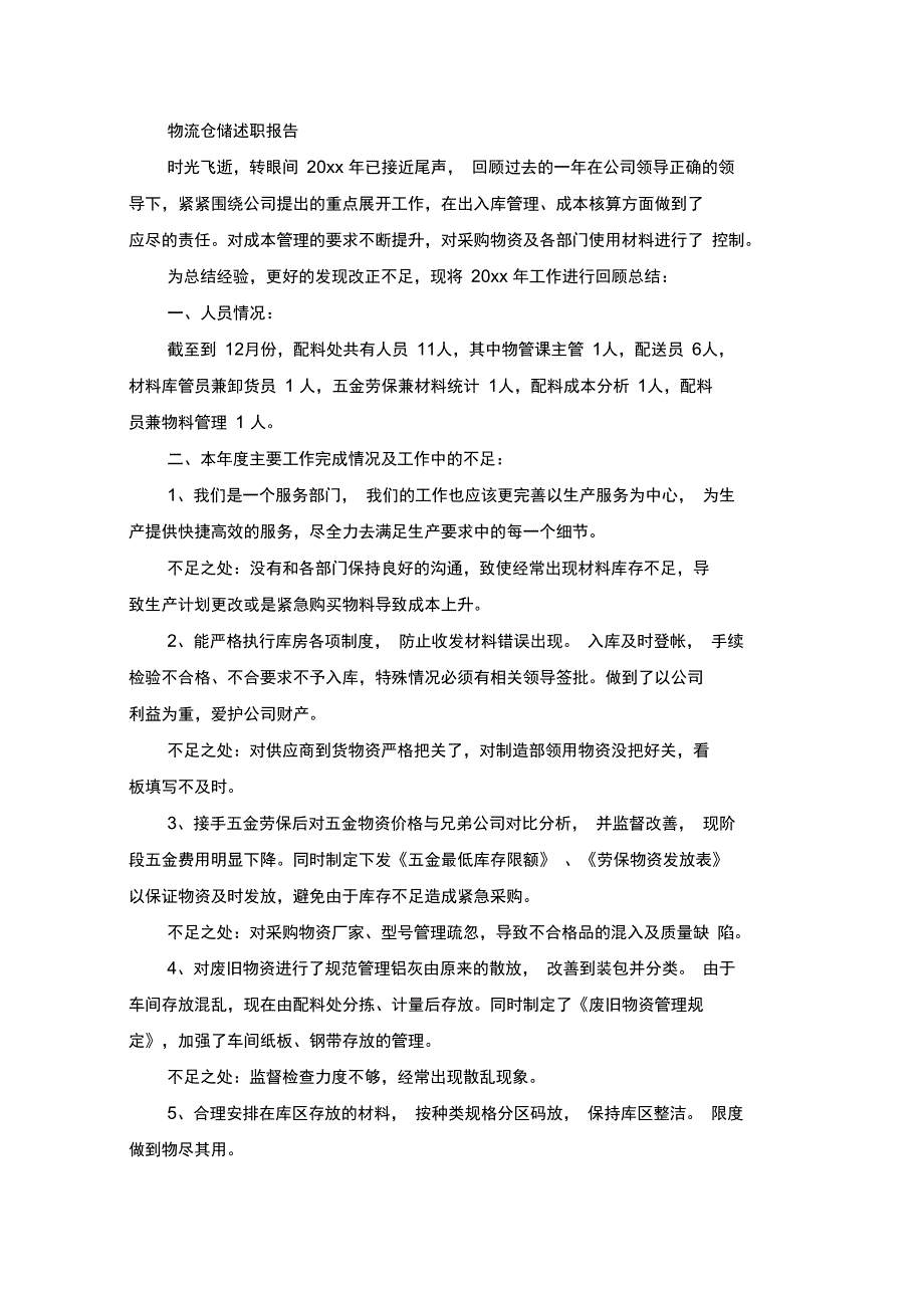 最新物流仓储述职报告_第1页