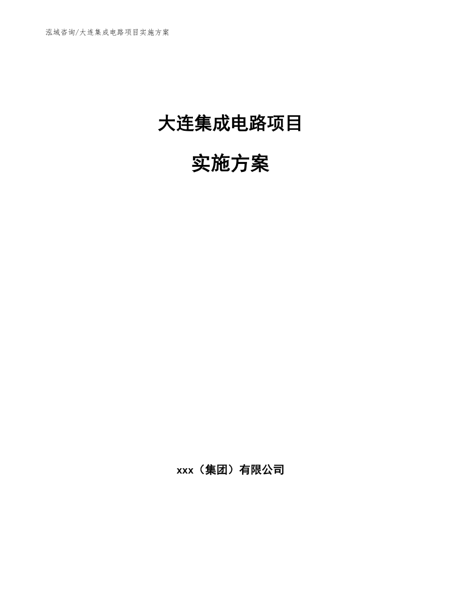 大连集成电路项目实施方案【范文模板】_第1页