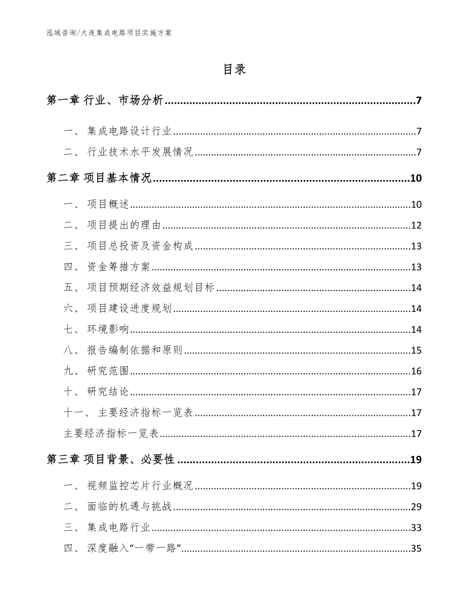 大连集成电路项目实施方案【范文模板】_第2页